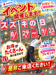 【スズキの日】開催！
